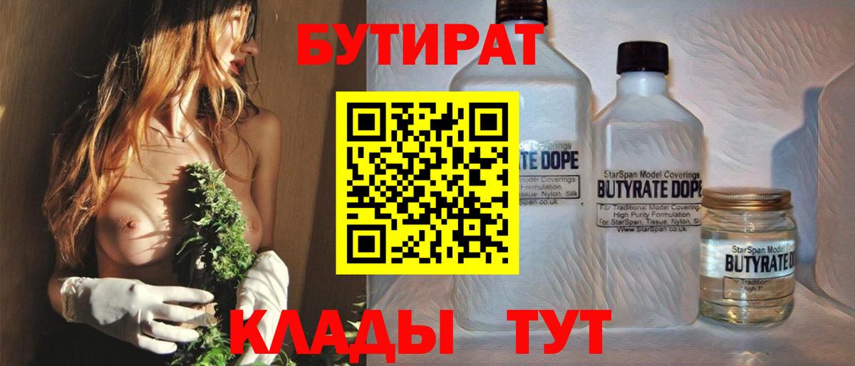 БУТИРАТ Butirat Югорск